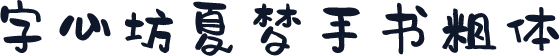 字心坊夏梦手书粗体