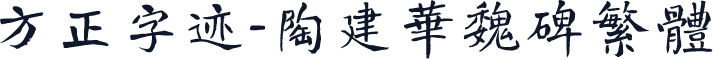 方正字迹-陶建华魏碑繁体