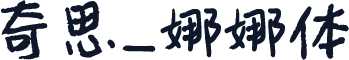 奇思_娜娜体