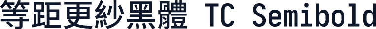 等距更紗黑體 TC Semibold