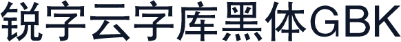 锐字云字库黑体GBK