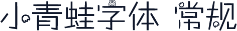 小青蛙字体 常规