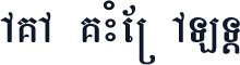 AKA KHMER ALT1