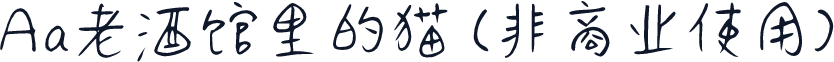 Aa老酒馆里的猫 (非商业使用)
