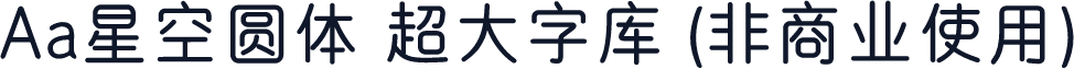Aa星空圆体 超大字库 (非商业使用)