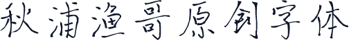 秋浦渔哥原创字体