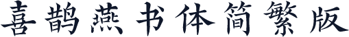 喜鹊燕书体简繁版