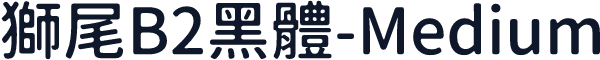獅尾B2黑體-Medium