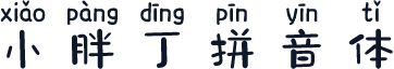 小胖丁拼音体