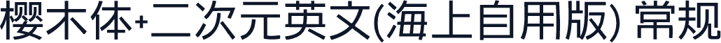 樱木体+二次元英文（海上自用版） 常规
