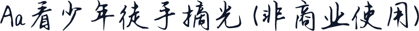 Aa看少年徒手摘光 (非商业使用)