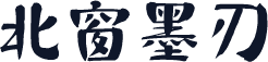 北窗墨刃