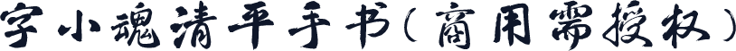 字小魂清平手书(商用需授权)