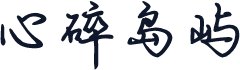 心碎岛屿