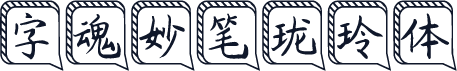字魂妙笔珑玲体