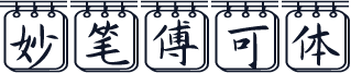 妙笔傅可体
