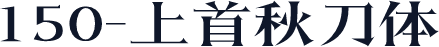 150-上首秋刀体