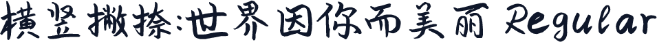 横竖撇捺：世界因你而美丽 Regular