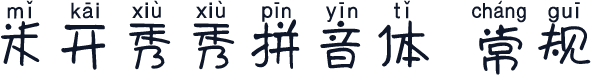 米开秀秀拼音体 常规