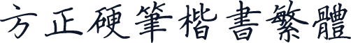 方正硬笔楷书繁体