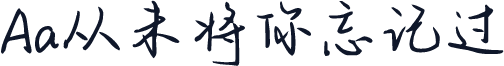 Aa从未将你忘记过