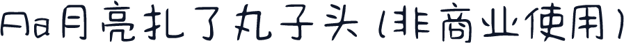 Aa月亮扎了丸子头 (非商业使用)