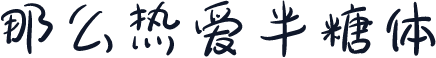 那么热爱半糖体