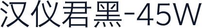 汉仪君黑-45W