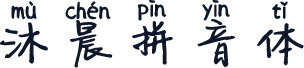 沐晨拼音体