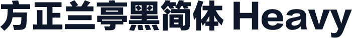 方正兰亭黑简体 Heavy