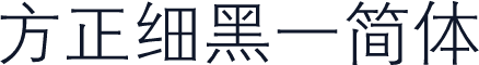 方正细黑一简体