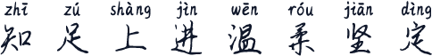 知足上进温柔坚定
