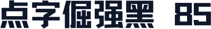 点字倔强黑 85