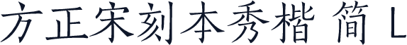 方正宋刻本秀楷 简 L