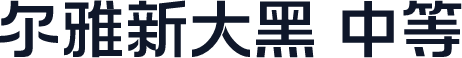 尔雅新大黑 中等