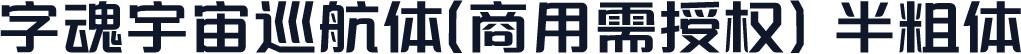字魂宇宙巡航体(商用需授权) 半粗体