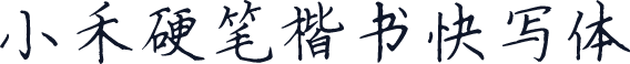 小禾硬笔楷书快写体