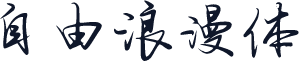 自由浪漫体