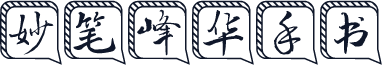 妙笔峰华手书