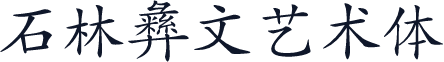 石林彝文艺术体