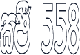 CPS 558