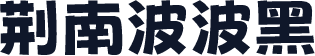 荆南波波黑