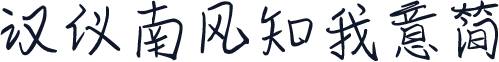 汉仪南风知我意简