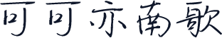 可可亦南歌