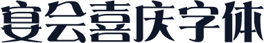 宴会喜庆字体