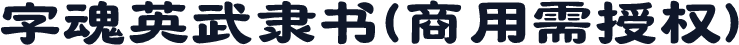 字魂英武隶书(商用需授权)