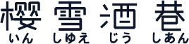 樱雪酒巷