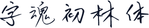 字魂初林体