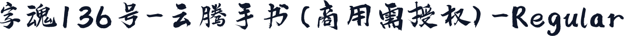 字魂136号-云腾手书(商用需授权)-Regular
