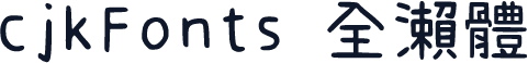 cjkFonts 全瀨體